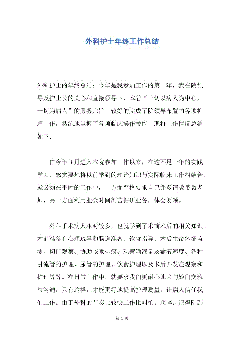 【工作总结】外科护士年终工作总结.docx