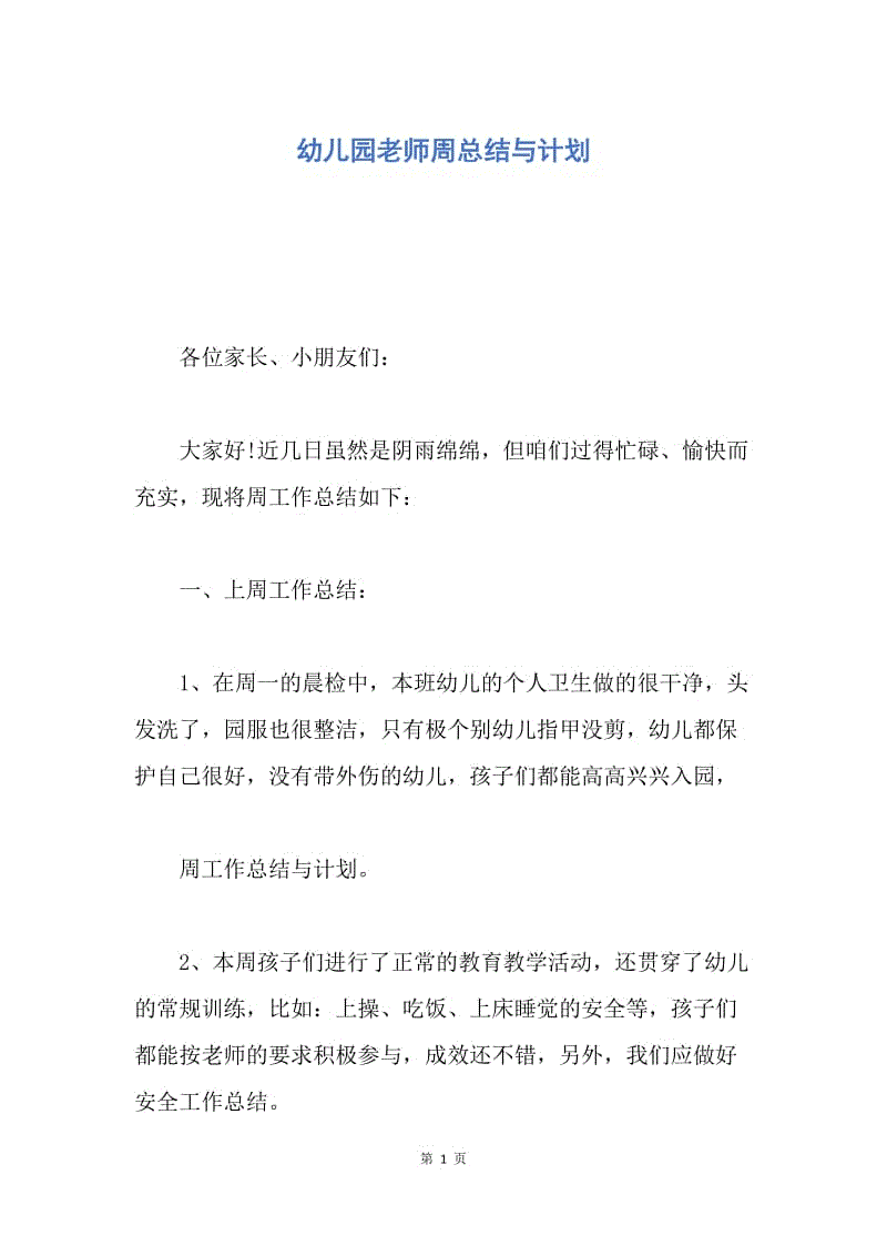 【工作总结】幼儿园老师周总结与计划.docx