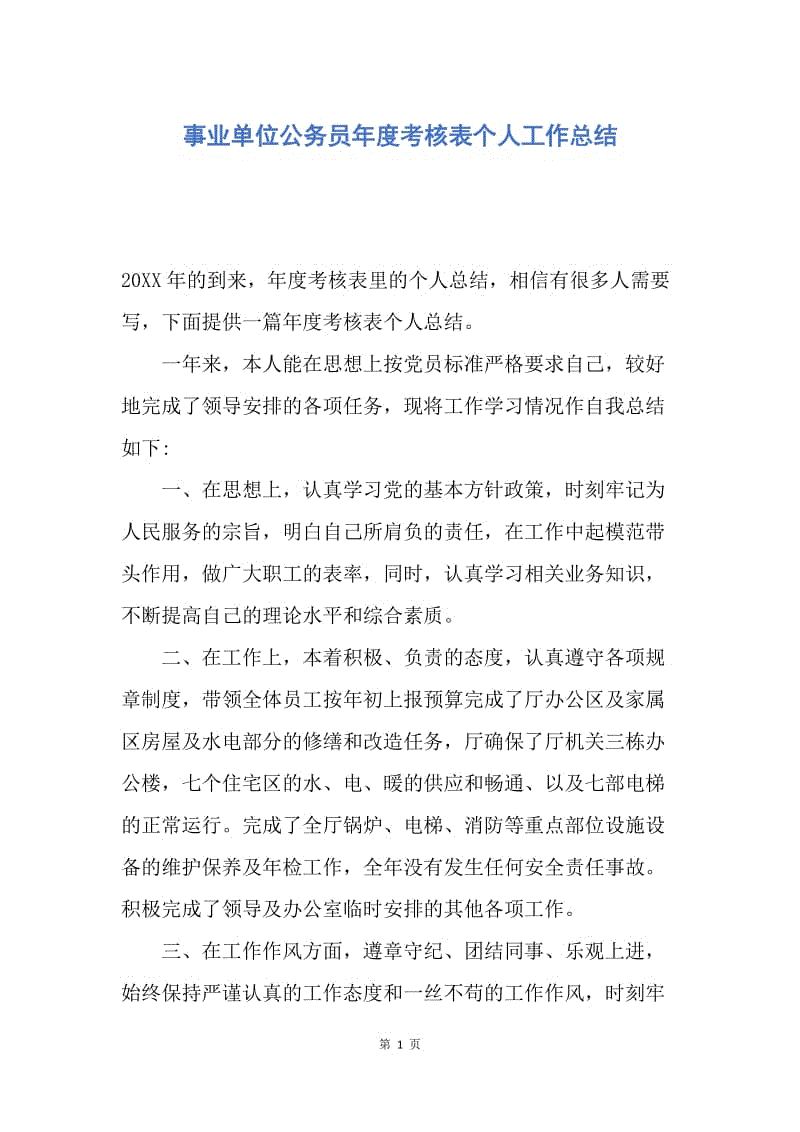 【工作总结】事业单位公务员年度考核表个人工作总结.docx