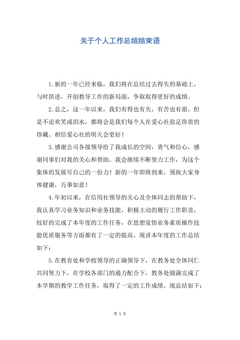 【工作总结】关于个人工作总结结束语.docx