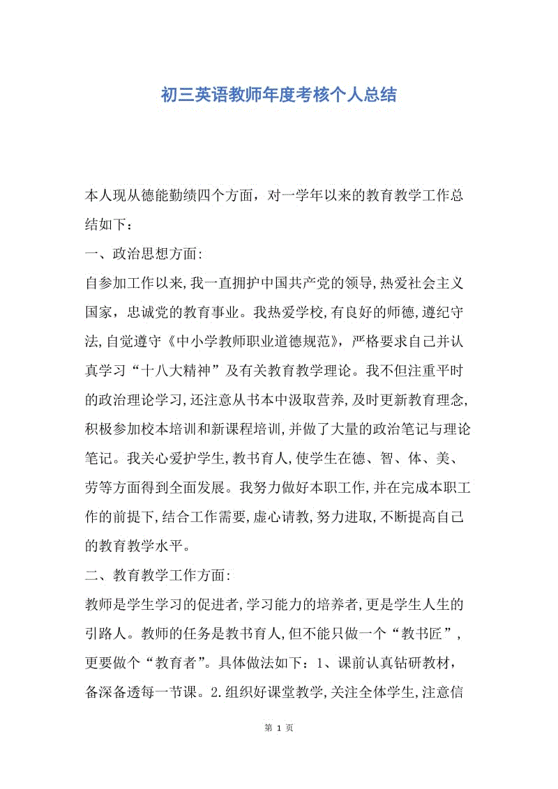 【工作总结】初三英语教师年度考核个人总结.docx