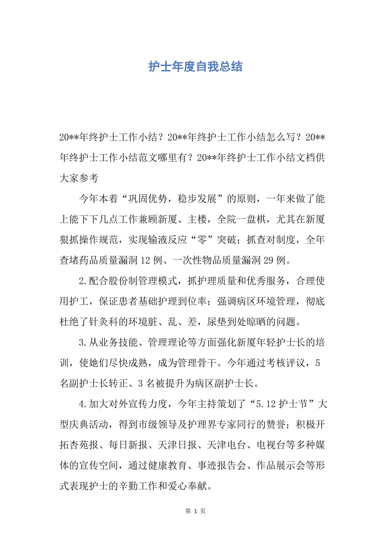 【工作总结】护士年度自我总结.docx