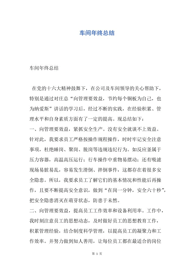 【工作总结】车间年终总结.docx