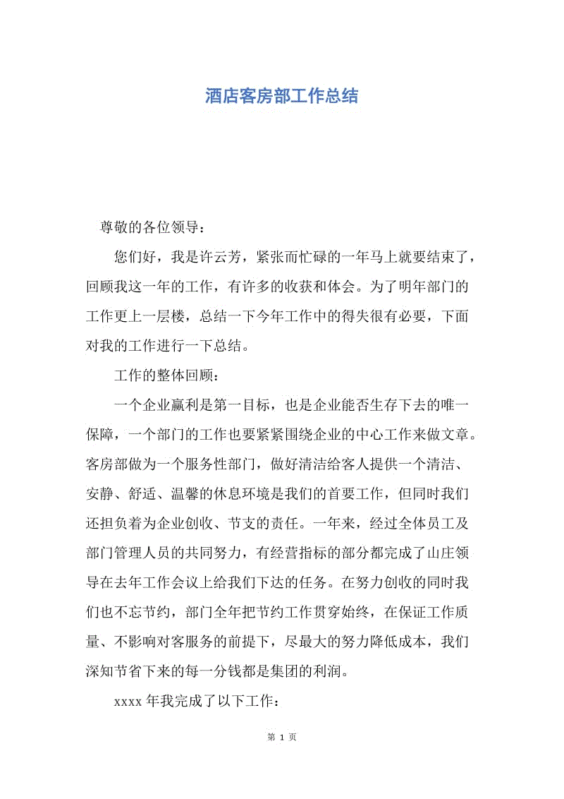 【工作总结】酒店客房部工作总结.docx