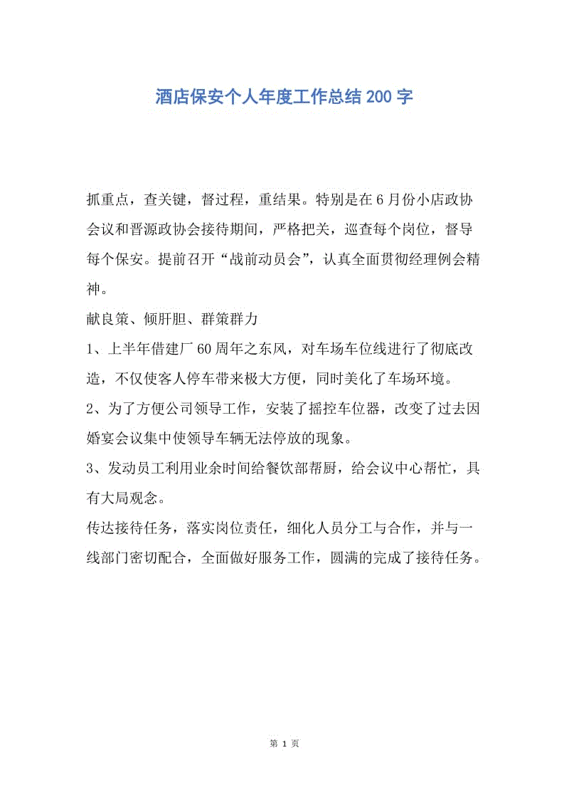 【工作总结】酒店保安个人年度工作总结200字.docx