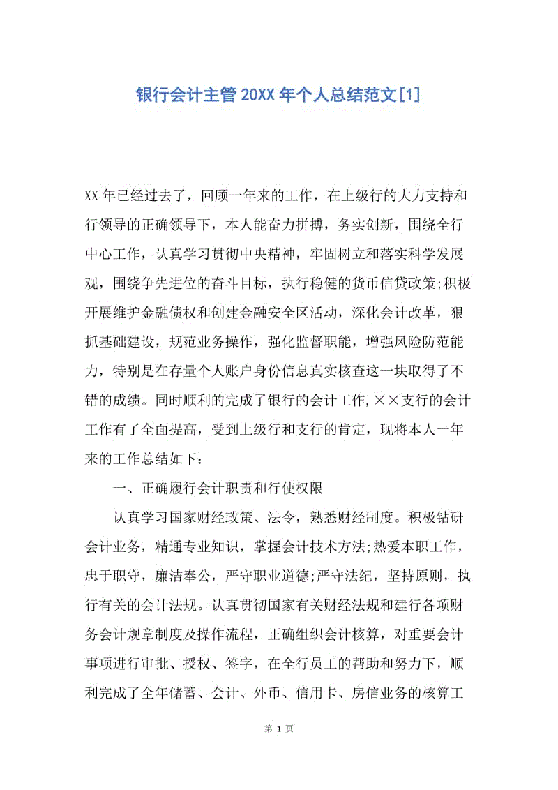 【工作总结】银行会计主管20xx年个人总结范文[1.docx