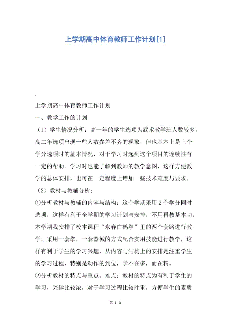 【工作计划】上学期高中体育教师工作计划.docx