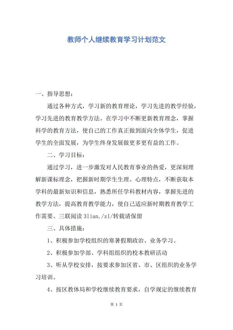 【工作计划】教师个人继续教育学习计划范文.docx