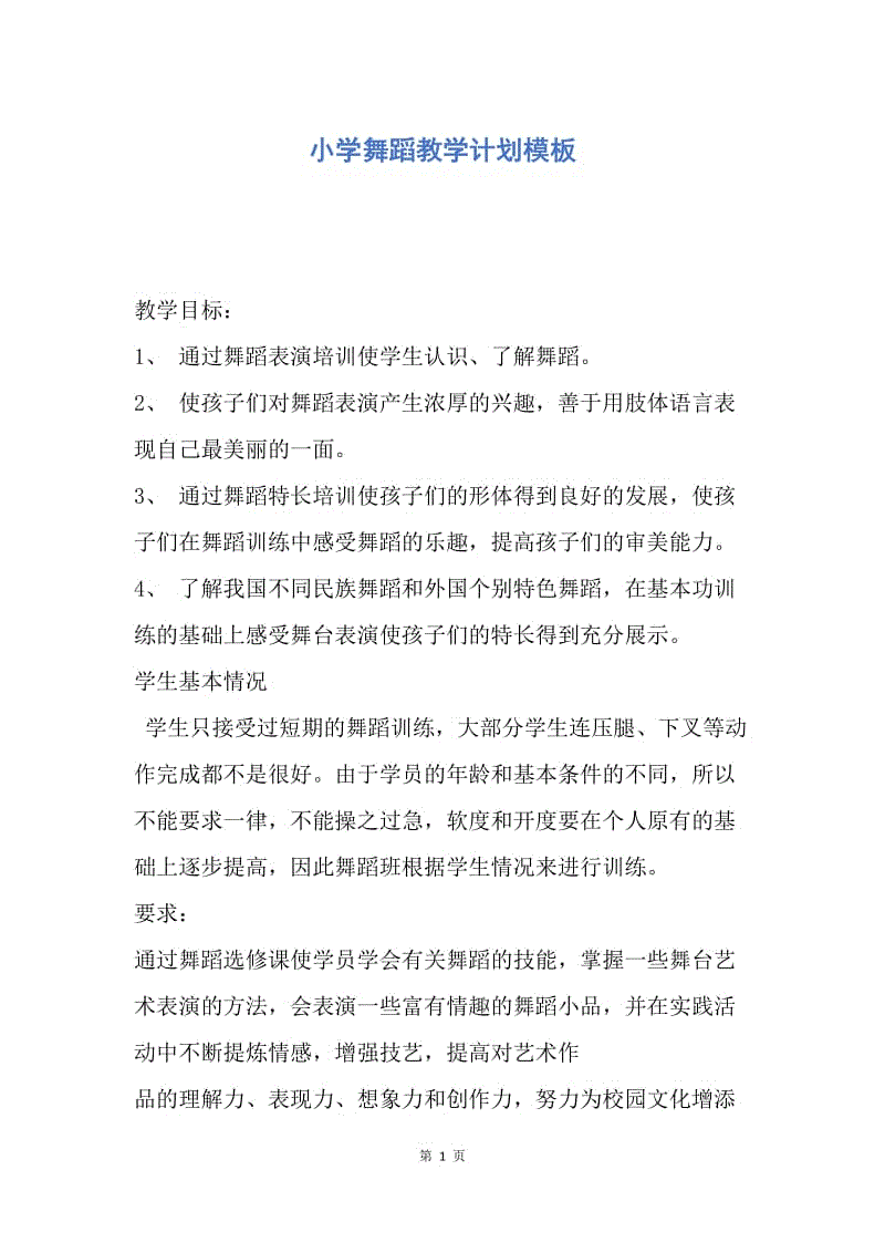 儿童舞蹈教案模板范文_教师舞蹈教案范文大全_舞蹈基本功教案范文