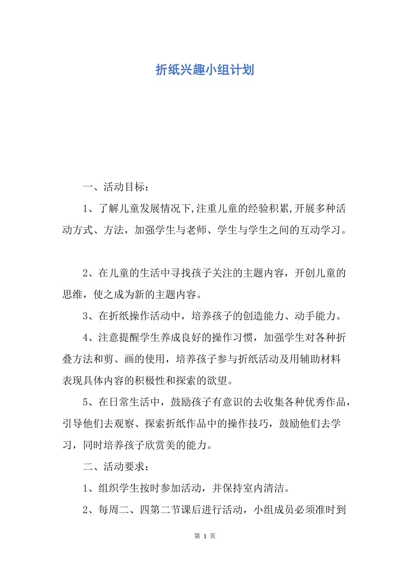 【工作计划】折纸兴趣小组计划.docx