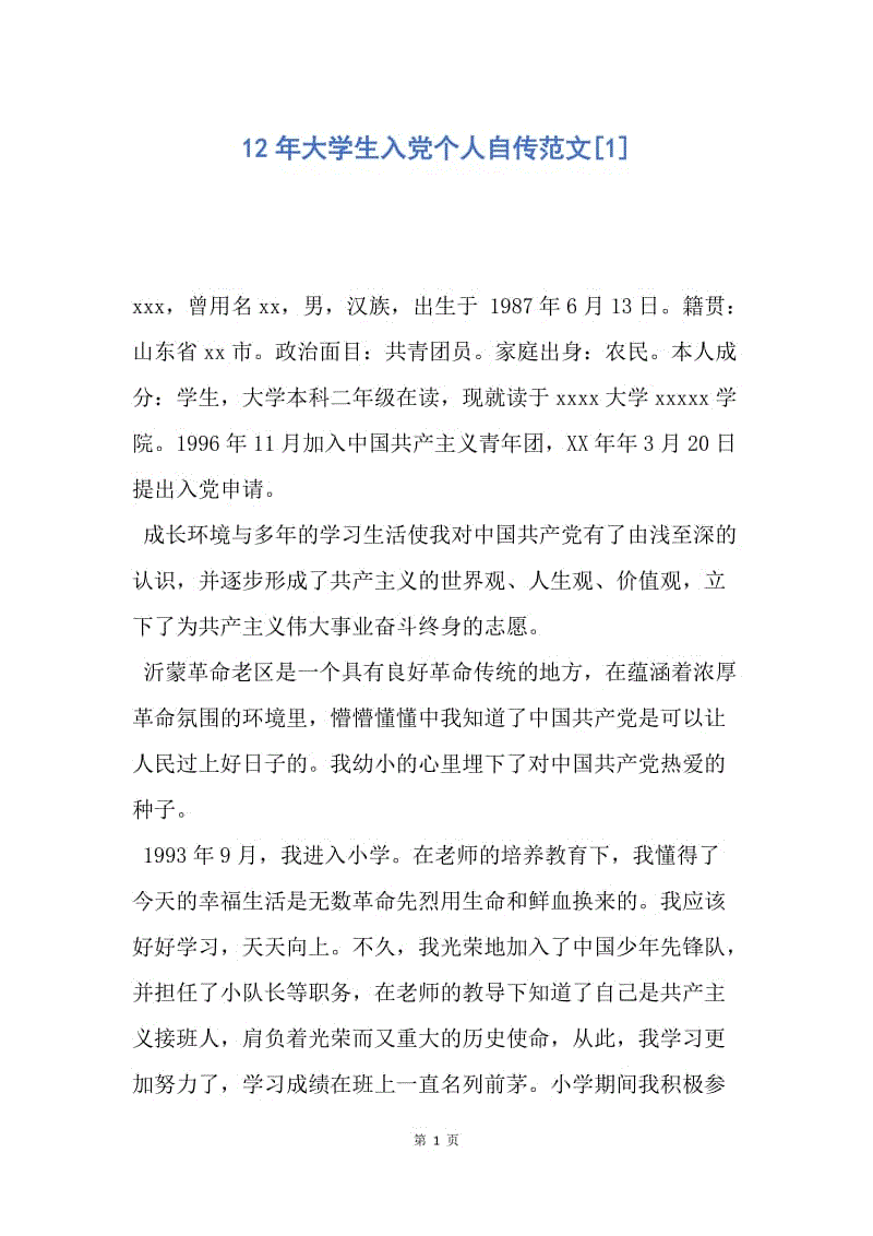 【入党申请书】12年大学生入党个人自传范文.docx