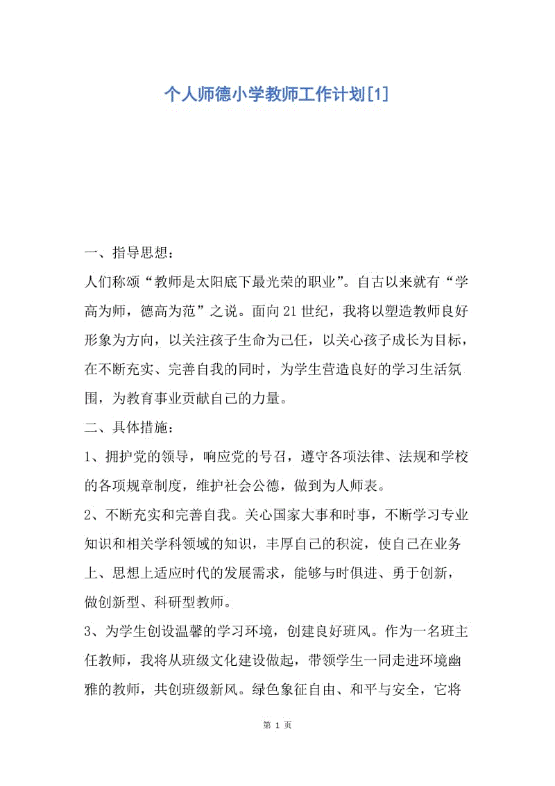 【工作计划】个人师德小学教师工作计划.docx