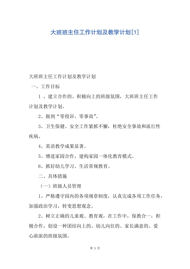 【工作计划】大班班主任工作计划及教学计划.docx