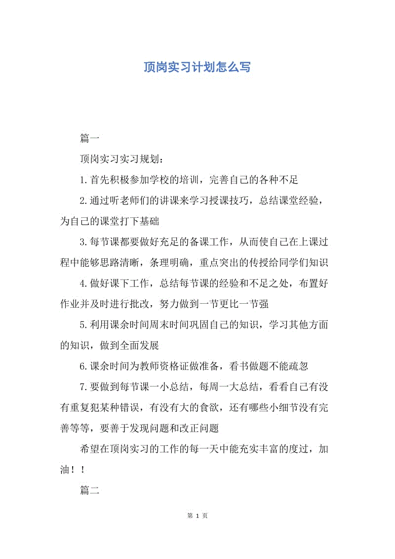 【工作计划】顶岗实习计划怎么写.docx