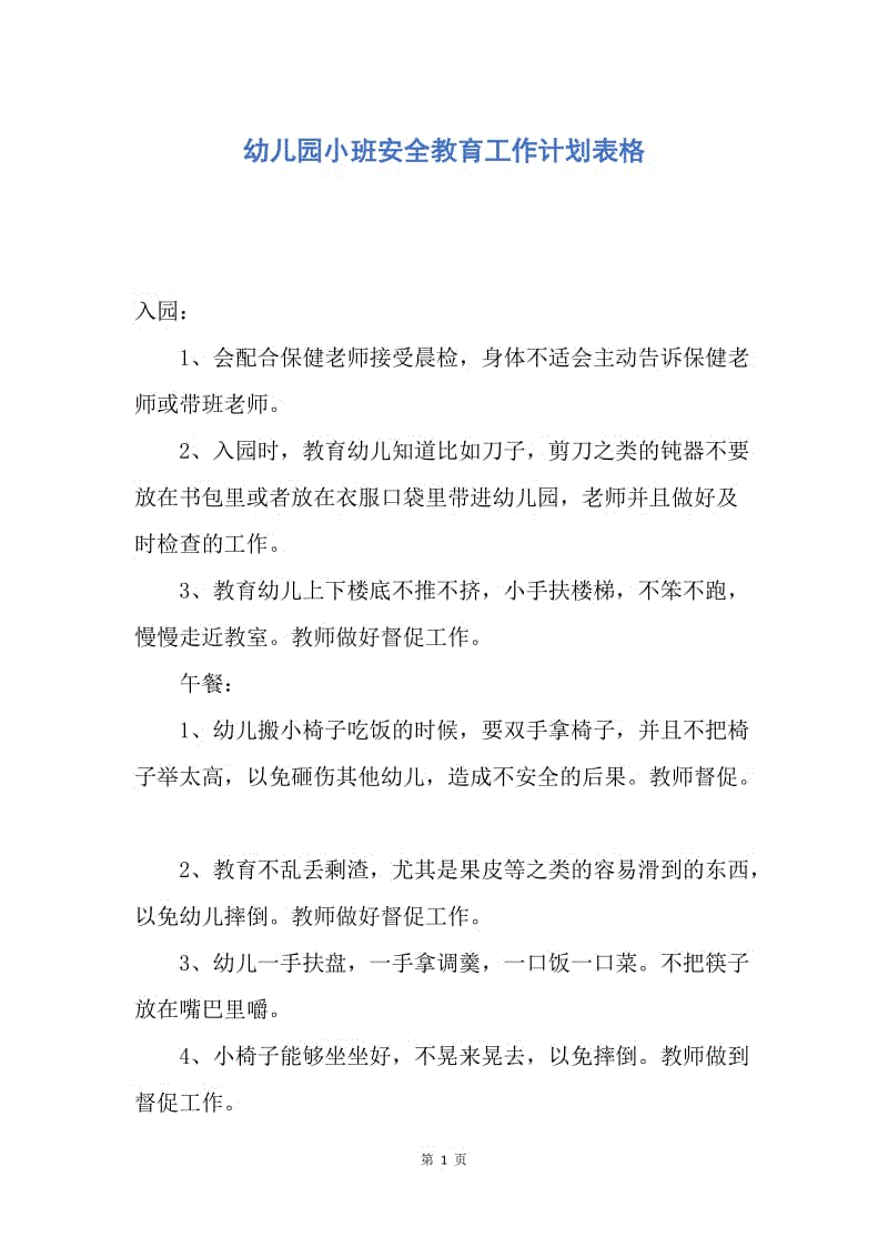 【工作计划】幼儿园小班安全教育工作计划表格.docx