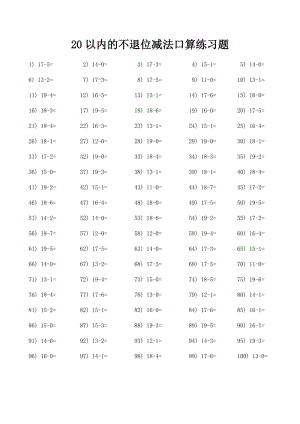 最新20以内的不退位减法口算练习题汇编.doc