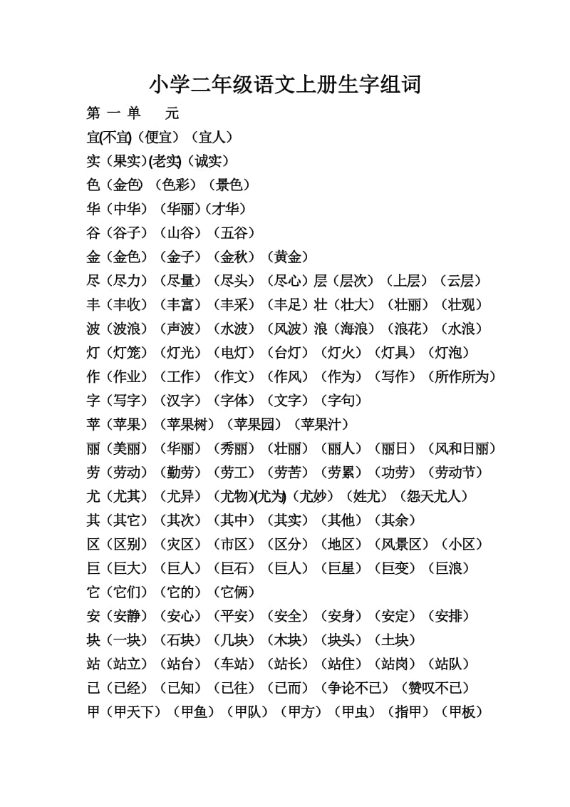 最新人教版小学二年级语文上册生字组词名师优秀教案.doc