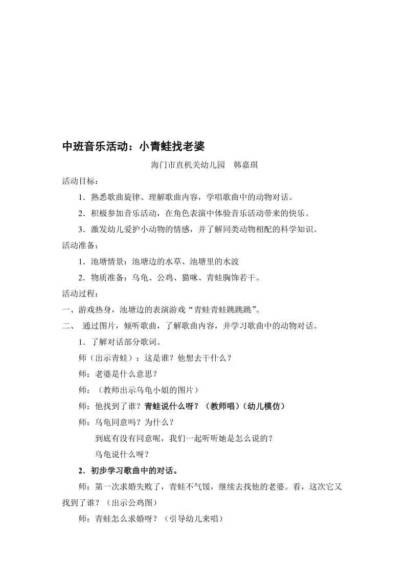 教案中班音乐活动:小青蛙找老婆3[精选文档.doc