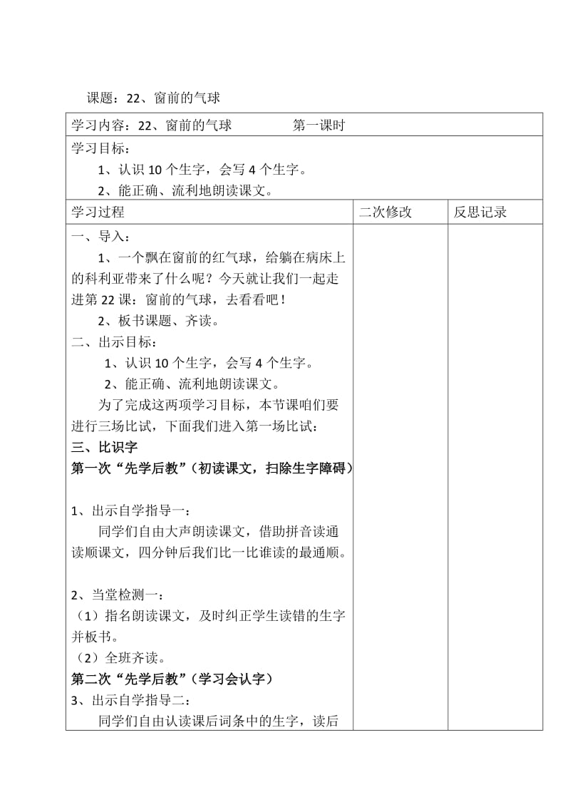 窗前的气球表格式教案_教案 表格式_一年级语文上册表格式教案