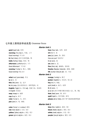 七年级上册英语单词表及grammar-focus名师制作优质教学资料.doc