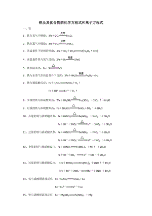 最新铁及其化合物的化学方程式和离子方程式优秀名师资料.doc