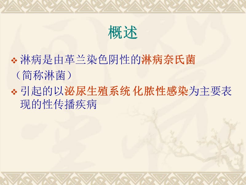 妊娠合并淋病名师编辑ppt课件.ppt