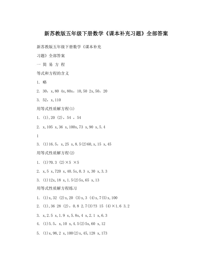 最新新苏教版五年级下册数学课本补充习题全部答案优秀名师资料doc