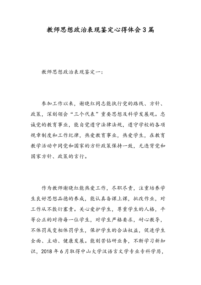 教师思想政治表现鉴定心得体会3篇.doc