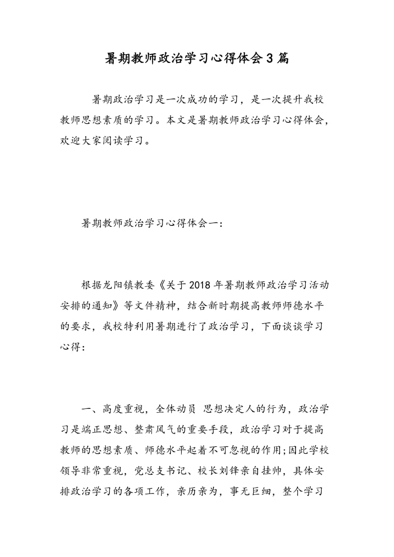 暑期教师政治学习心得体会3篇.doc