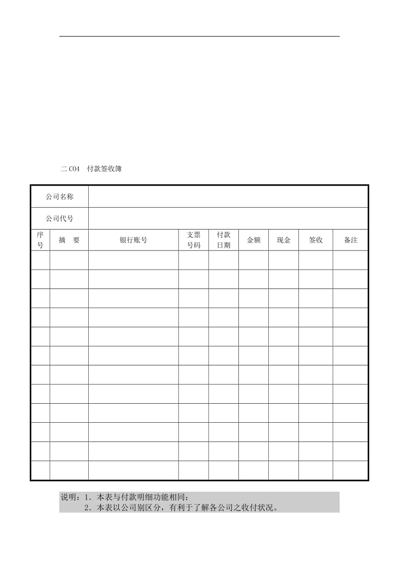 会计,财务管理——收付款纵表格.doc