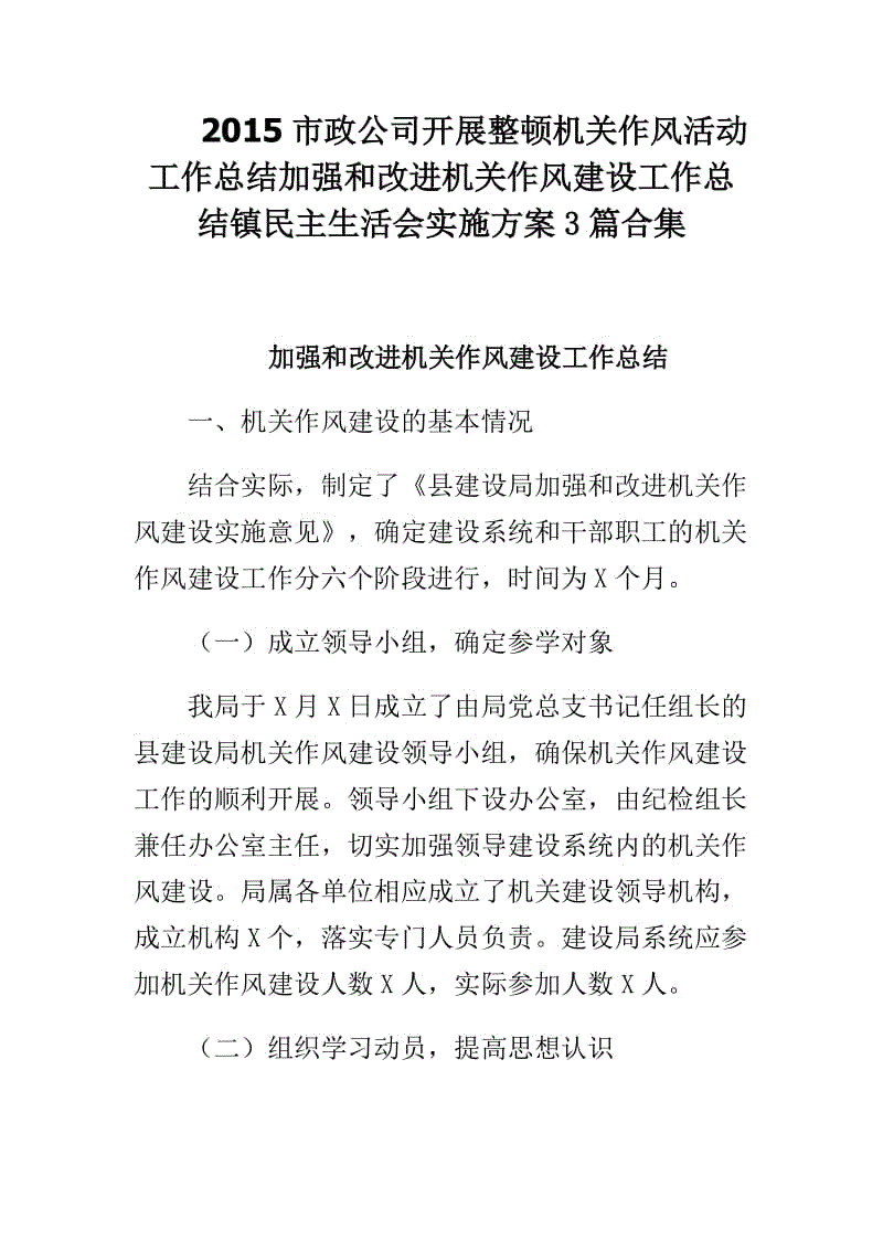 总结加强和改进机关作风建设工作总结镇民主生活会实施方案3篇合集