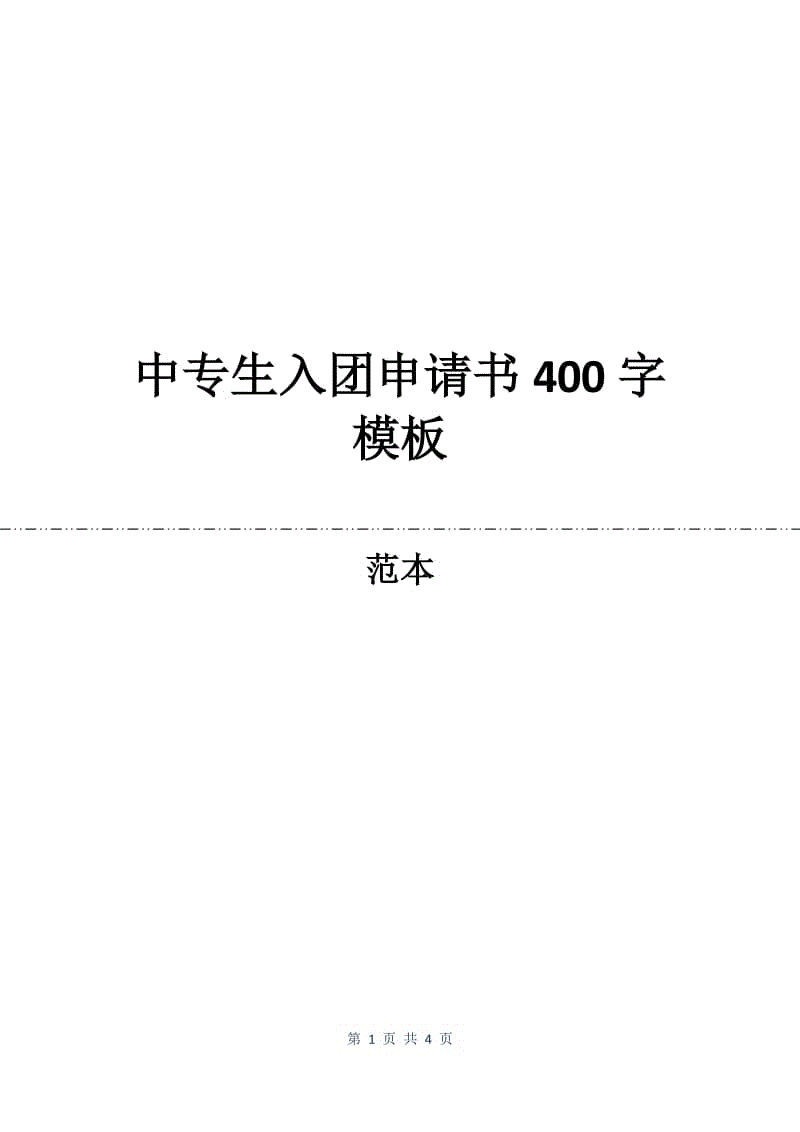 中专生入团申请书400字模板.docx