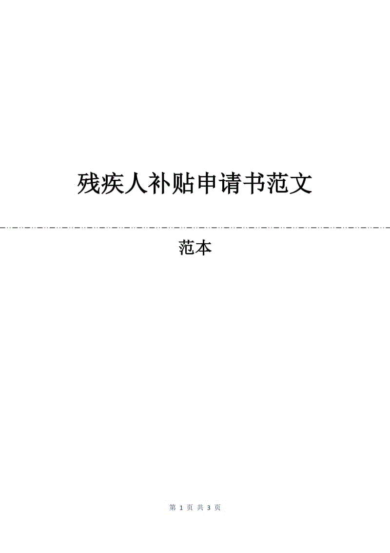 残疾人补贴申请书范文.docx