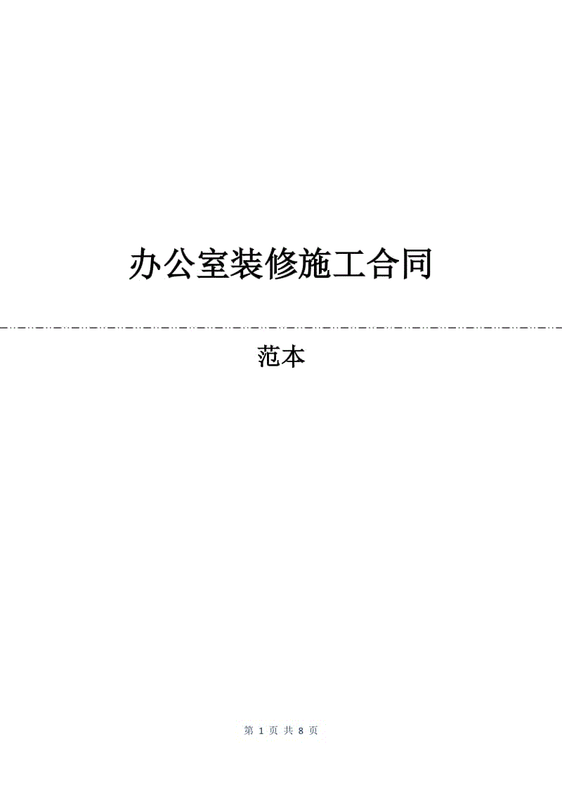 办公室装修施工合同.docx