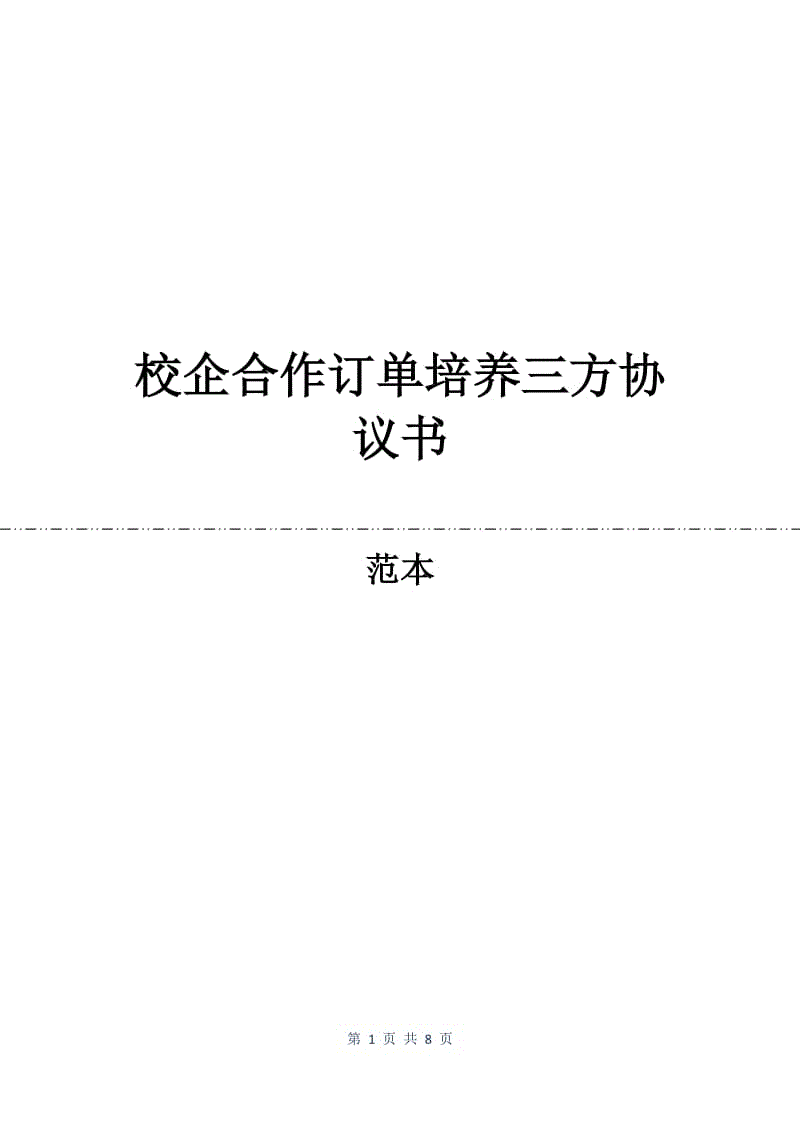 校企合作订单培养三方协议书.docx