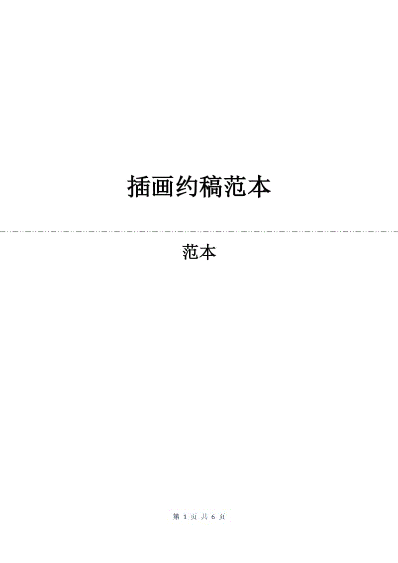 插画约稿合同范本.docx