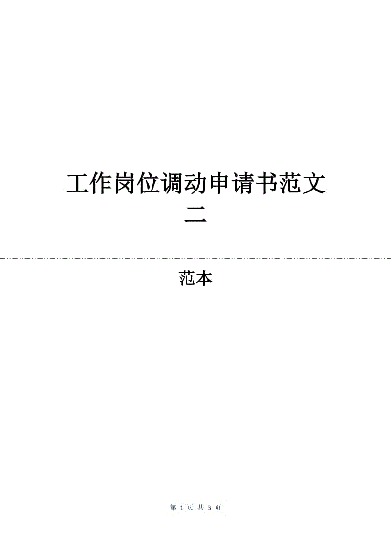 工作岗位调动申请书范文二.docx