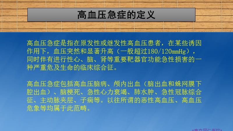 pptx  ,,*南京同仁医院*,高血压急症的定义,高血压急症是指在原发性或