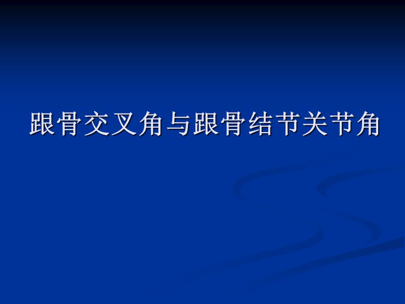 最新:跟骨的生理角度在骨折复位中的应用ppt课件-文档