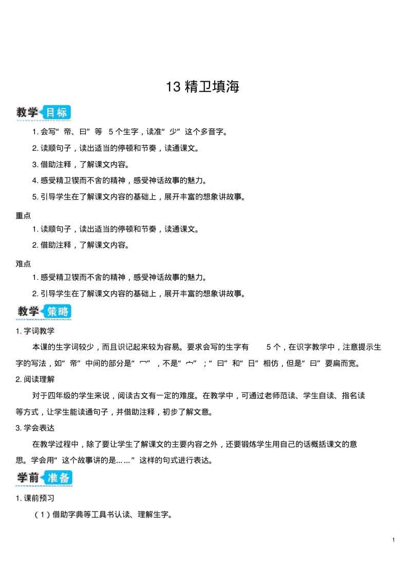 部编人教版四年级语文上册精卫填海教学设计pdf