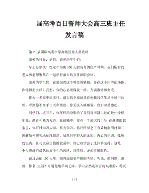 届高考百日誓师大会高三班主任发言稿.doc