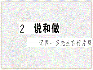 贵州专版2019春七年级语文下册第一单元2说和做__记闻一多先生言行