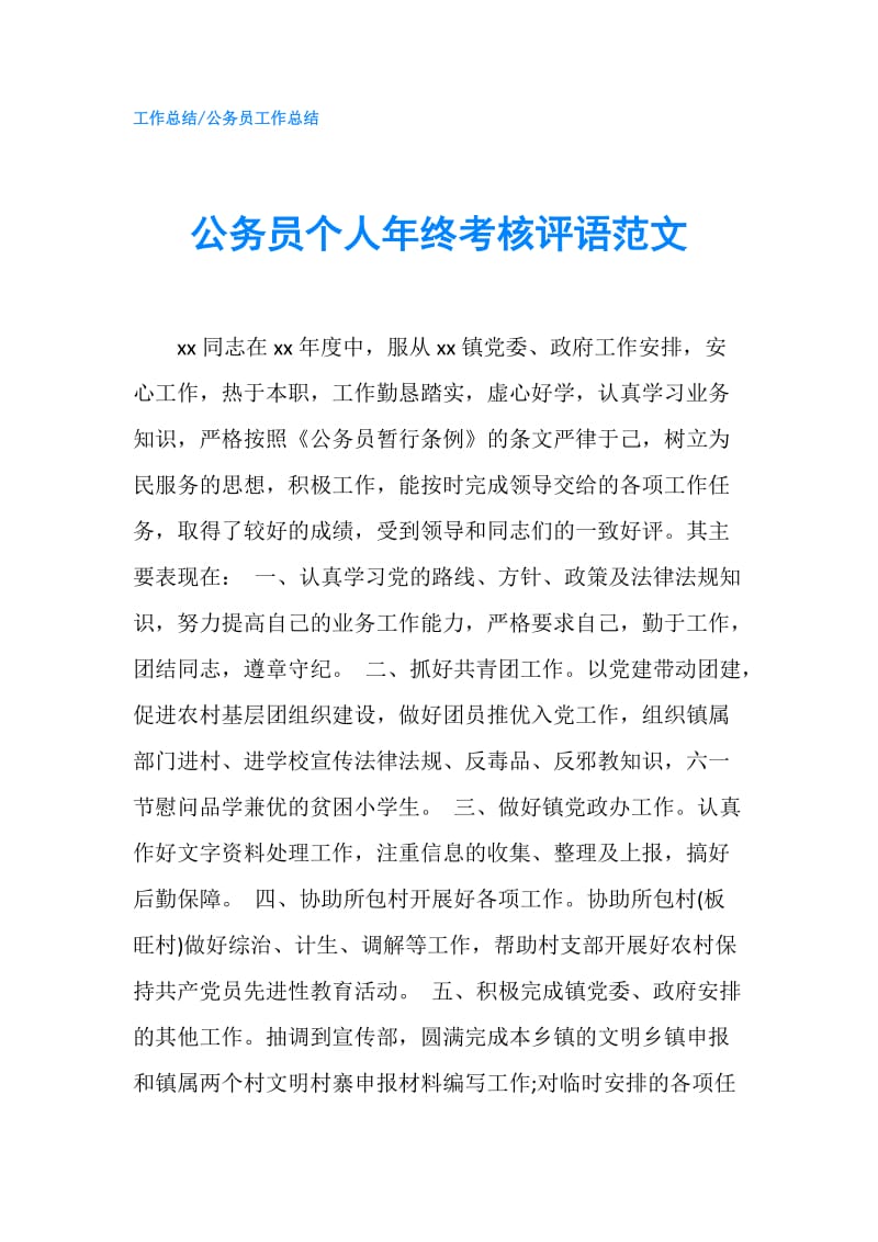 公务员个人年终考核评语范文doc