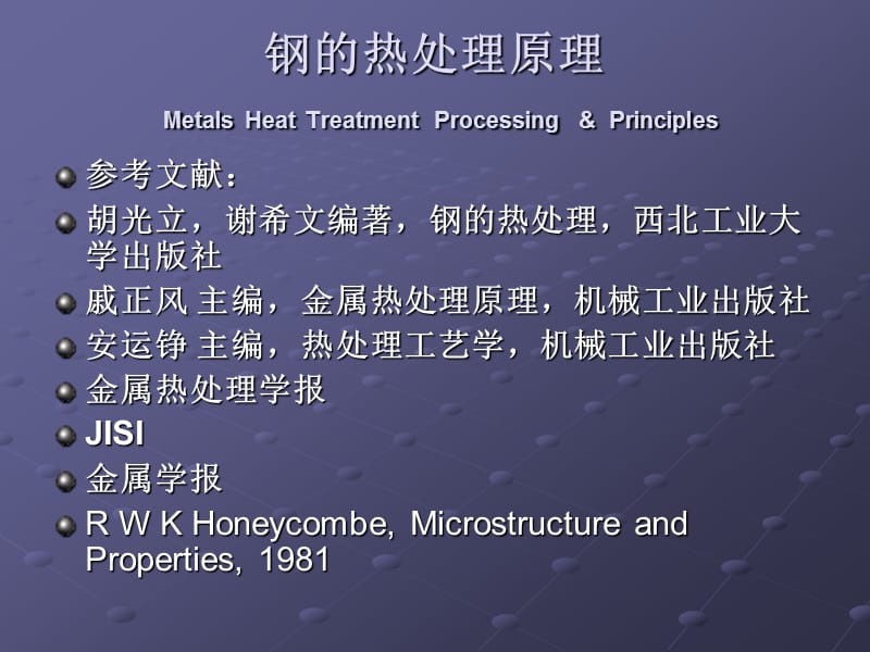 钢的热处理原理metalsheattreatmentprocessingprinciplesppt