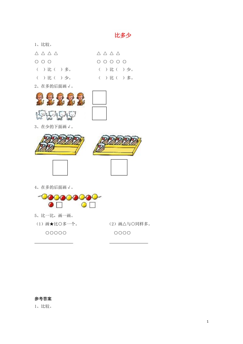 一年级数学上册第1单元准备课比多少同步练习新人教版201901282168.