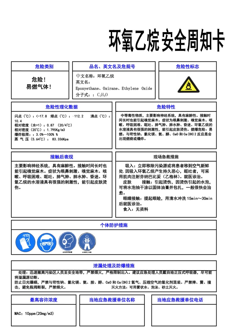 环氧乙烷安全周知卡.doc