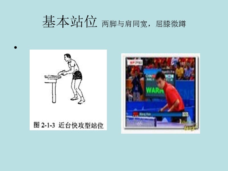 乒乓球正手攻球.ppt