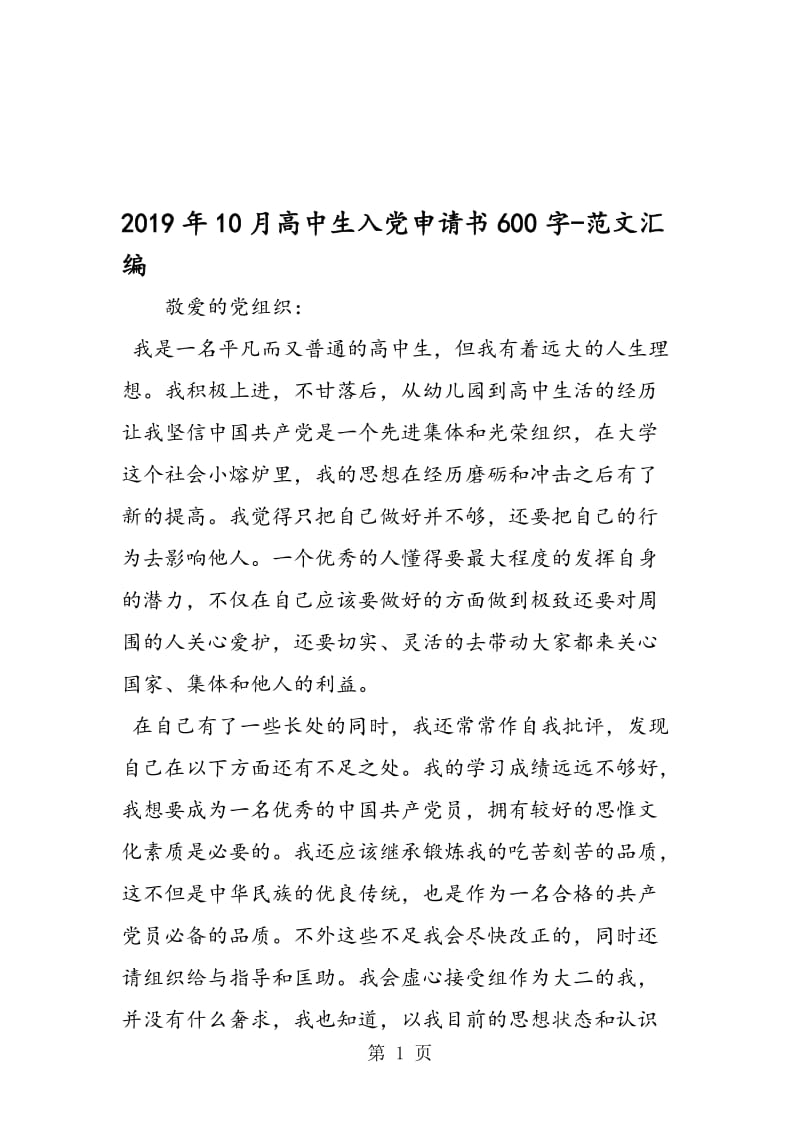 2019年10月高中生入党申请书600字.doc