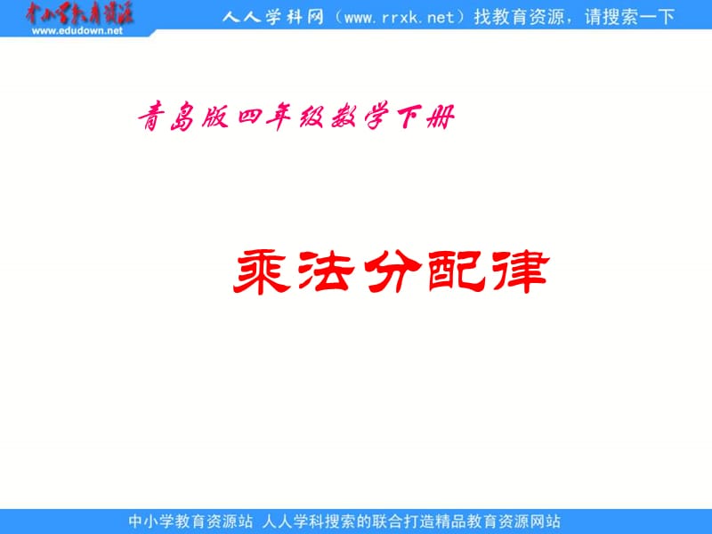 青岛版四年下乘法的分配律课件之一.ppt