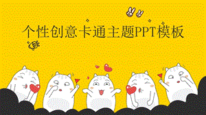 创意卡通表情包主题通用ppt模板.pptx